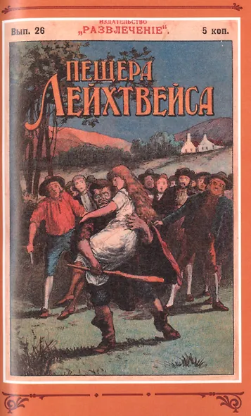 Пещера Лейхтвейса. Том 3 - фото 4