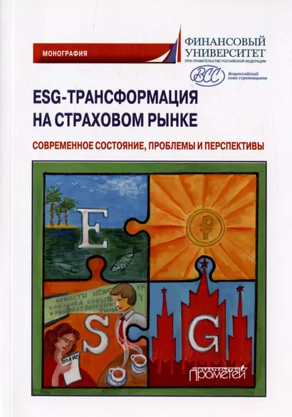 ESG-трансформация на страховом рынке: современное состояние, проблемы и перспективы. Монография - фото 1