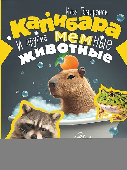 Капибара и другие мемные животные - фото 1