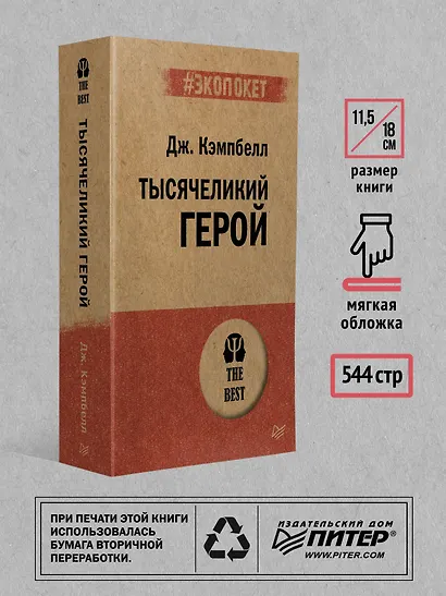 Тысячеликий герой - фото 7
