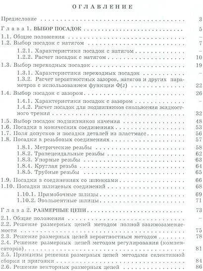 Выбор посадок и требований точности: Справочно-методическое пособие - фото 2