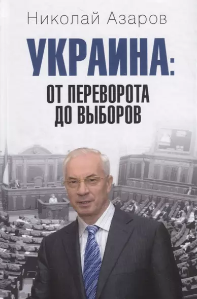 Украина: от переворота до выборов - фото 1