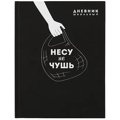 Дневник школьный «Несу не чушь», Феникс+ - фото 1