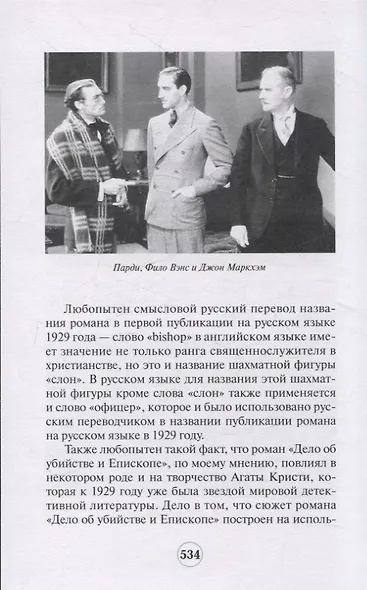 Дело об убийстве в семье Грин. Дело об убийстве и Епископе - фото 6