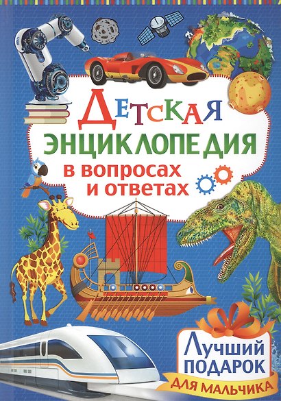 Детская энциклопедия в вопросах и ответах. Лучший подарок для мальчика - фото 1