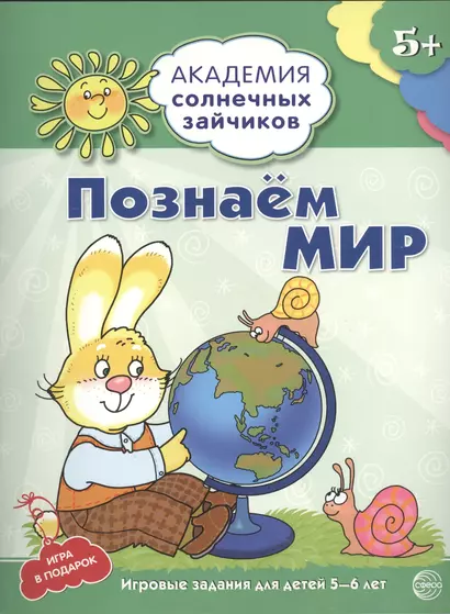 Познаём мир : 5-6 лет. Развивающие задания и игра. ФГОС ДО - фото 1