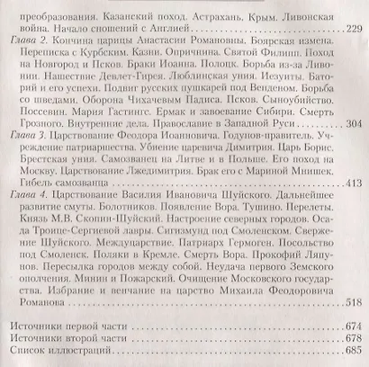 Сказание о земле русской. От Тамерлана до царя Михаила Романова - фото 3