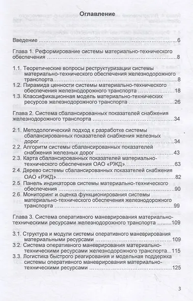 Экономика и управление материальными ресурсами на железнодорожном транспорте. Учебник - фото 2