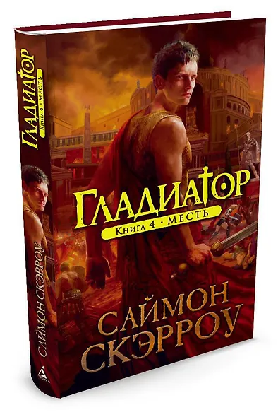 Гладиатор. Книга 4. Месть - фото 2