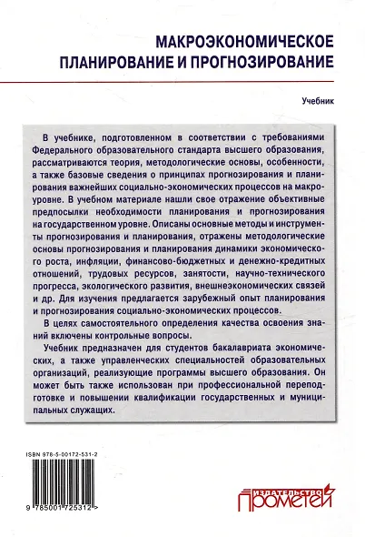 Макроэкономическое планирование и прогнозирование: Учебник - фото 2