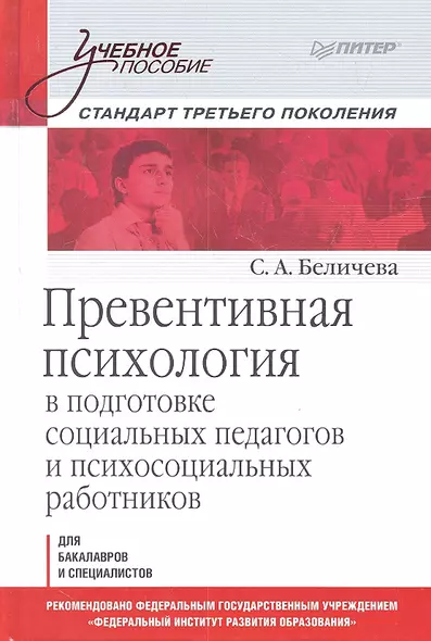 Превентивная психология в подготовке социальных педагогов и психосоциальных работников: Учебное пособие - фото 1