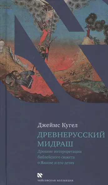 Древнерусский мидраш. Древние интерпретации библейского сюжета о Яакове и его детях - фото 1