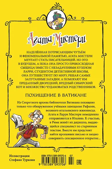 Агата Мистери. Кн.11. Похищение в Ватикане - фото 2