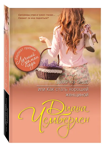 Девочка-беда, или Как стать хорошей женщиной - фото 3