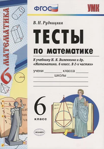 Математика. 6 класс. Тесты к учебнику Н.Я. Виленкина и др. "Математика. 6 класс" - фото 6