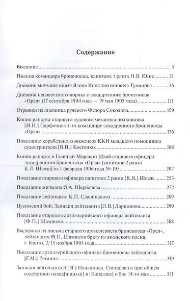 "Орел" в походе и в бою. Воспоминания и донесения участников Русско-японской войны на море в 1904-1905 годах - фото 2