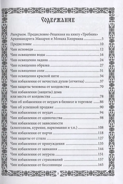 Требник православного экзорциста - фото 2