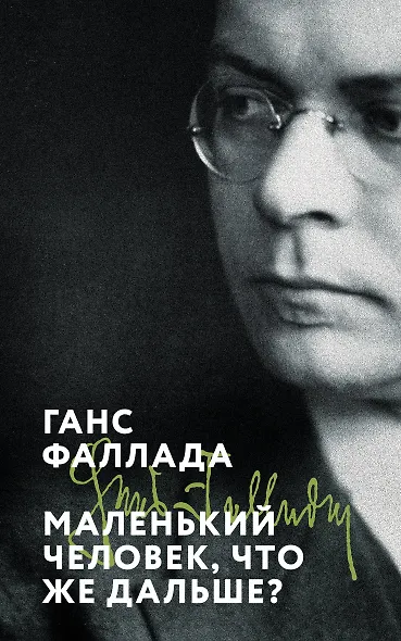 Маленький человек, что же дальше? - фото 1