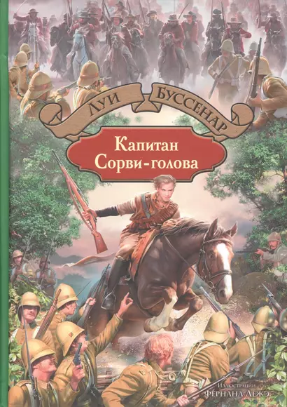 Капитан Сорви-голова - фото 1