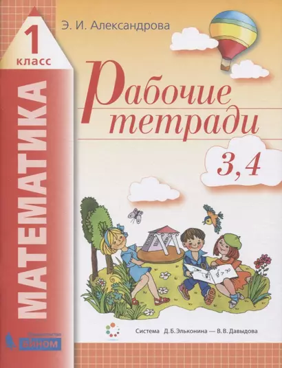 Рабочие тетради по математике (2в1): № 3. Как сравнивают по объему и количеству. № 4. Как сравнивают углы, составляют схемы и формулы. 1 класс (Система Д.Б. Эльконина - В.В. Давыдова) - фото 1