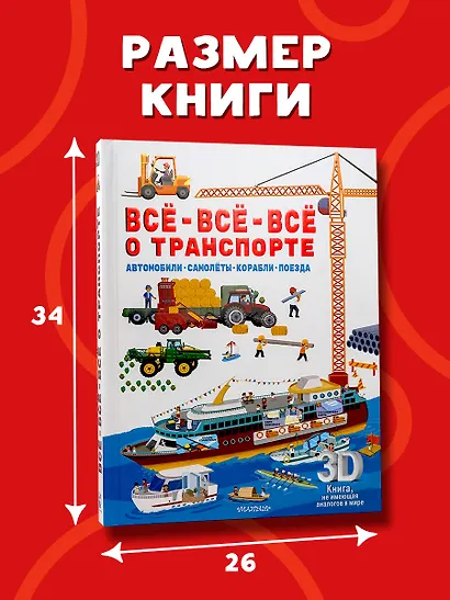 Всё-всё-всё о транспорте. Автомобили, самолёты, корабли, поезда - фото 8