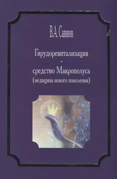 Гирудоревитализация средство Макрополуса медицина нового поколения (Савинов) - фото 1