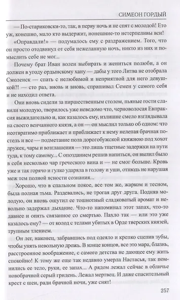 Симеон Гордый - фото 6