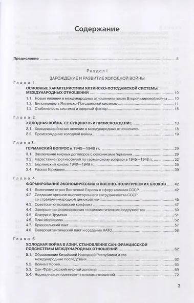 История международных отношений. В трех томах. Том III. Ялтинско-Потсдамская система. Учебник - фото 2