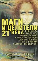 Пар.реальн.Маги и целители 21 в.гл.идеиафоризмы - фото 1