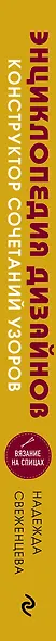 Энциклопедия дизайнов для вязания на спицах. Конструктор сочетаний узоров + 300 авторских композиций - фото 5