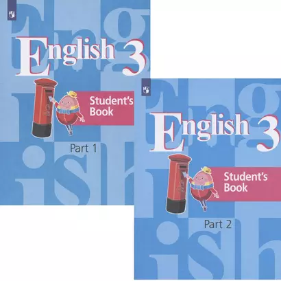 Английский язык. 3 класс. Учебник в 2 частях. Часть 1. Часть 2 (комплект из 2 книг) - фото 1