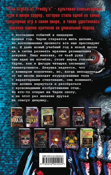 Пять ночей у Фредди. Неправильные (#2) - фото 2