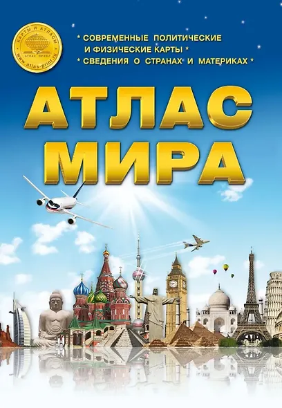 Атлас Мира. Современные политические и физические карты. Сведения о странах и материках - фото 1