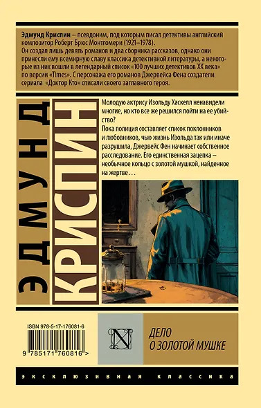 Дело о золотой мушке - фото 2