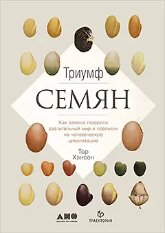 Триумф семян: Как семена покорили растительный мир и повлияли на человеческую цивилизацию - фото 1