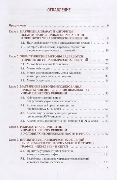 Методы принятия управленческих решений и методы исследования в менеджменте. Учебник - фото 2