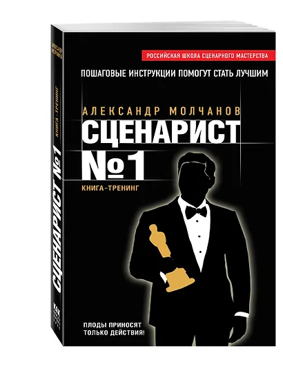 Сценарист № 1: книга-тренинг - фото 3