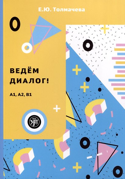 Ведем диалог! (Уровни А1–В1) - фото 1