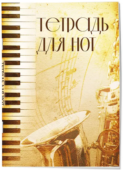 Тетрадь для нот «Труба» 12 листов, А4, скрепка - Эксмо - фото 2