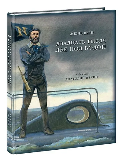 Двадцать тысяч лье под водой: роман - фото 2