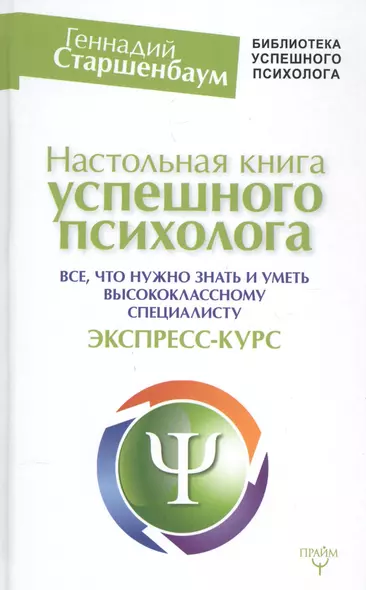 Настольная книга успешного психолога. Все что нужно знать и уметь высококлассному специалисту. Экспр - фото 1