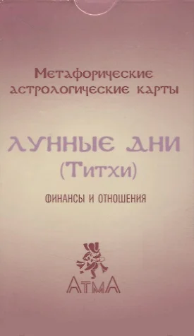 Метафорические астрологические карты "Лунные дни (Титхи)". Финансы и отношения - фото 1