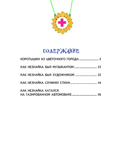 Незнайка и его друзья - фото 4