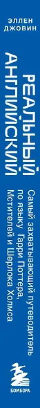 Реальный английский. Самый захватывающий путеводитель по языку Гарри Поттера, Мстителей и Шерлока Холмса - фото 5