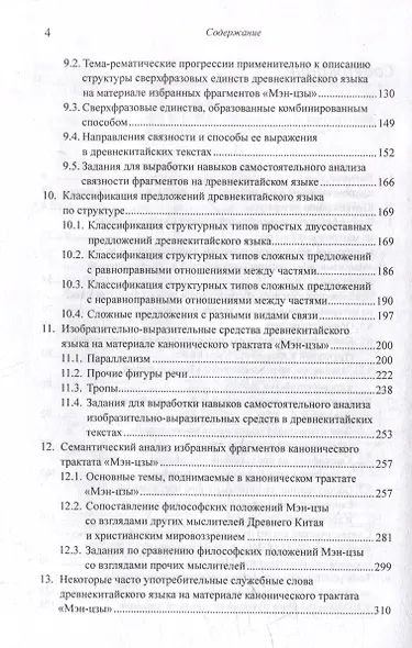 Лингвистический анализ текстов на китайском языке различных периодов. В 12-ти томах. Том 9: Лингвистический анализ избранных фрагментов канонического трактата «Мэн-цзы». Монография - фото 4