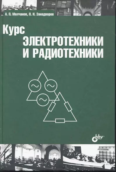 Курс электротехники и радиотехники: учеб. пособие / 4-е изд. - фото 1