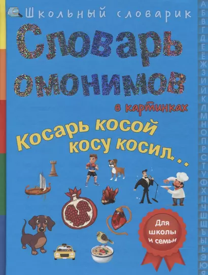 Словарь омонимов в картинках. Косарь косой косу косил… - фото 1