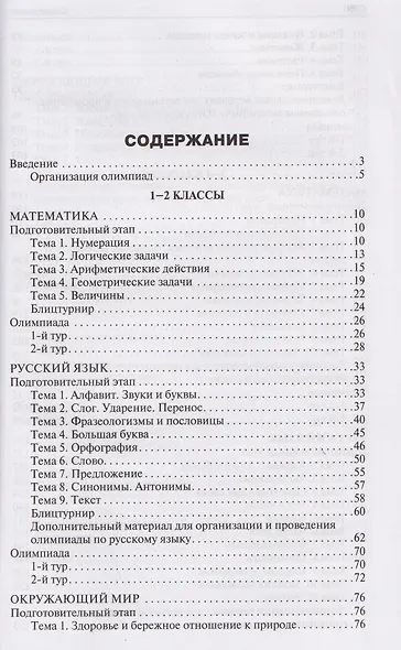 Математика, Русский язык, Окружающий мир. 1-4 классы. Олимпиадные задания - фото 2