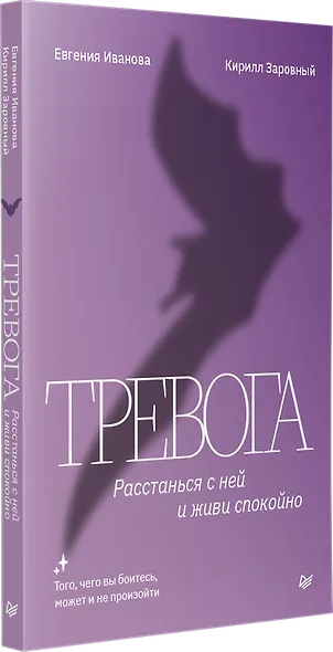 Тревога. Расстанься с ней и живи спокойно - фото 2