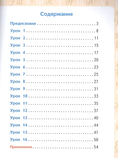 Каллиграфия - путь в отличники. Учебное пособие по чистописанию и творческой каллиграфии для 1-4 классов общеобразовательных организаций - фото 2
